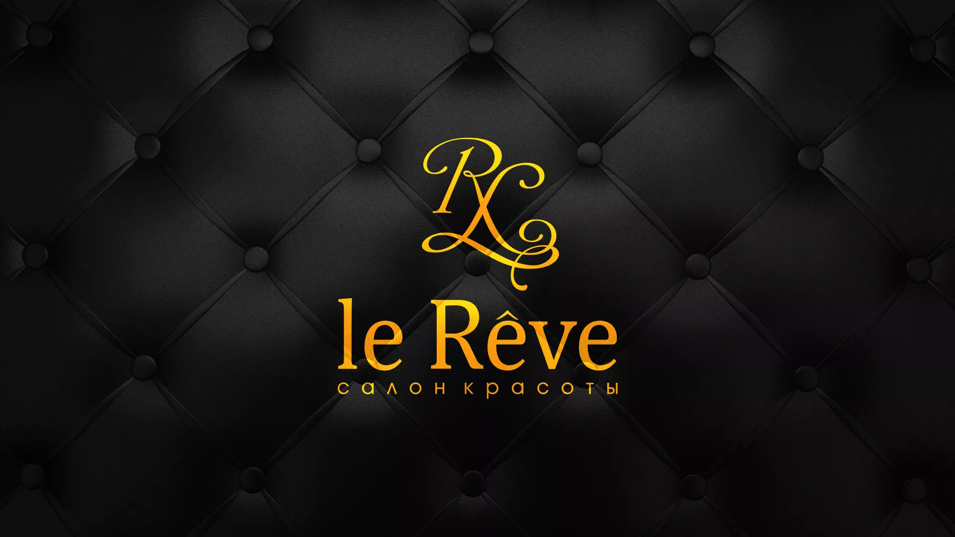 Разработка листовок для салона красоты «Le Reve» в Петушках